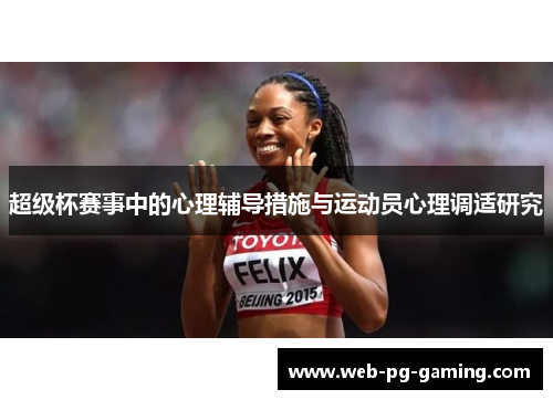 超级杯赛事中的心理辅导措施与运动员心理调适研究