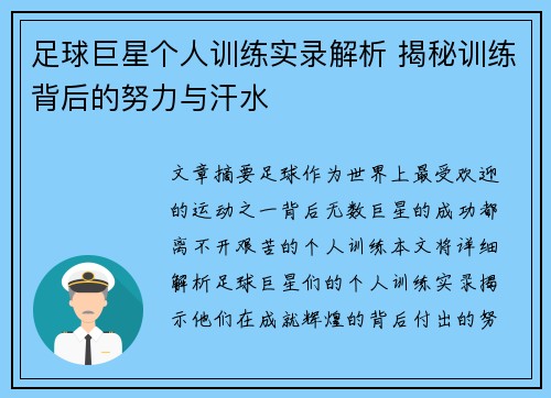 足球巨星个人训练实录解析 揭秘训练背后的努力与汗水 足球巨星个人训练实录解析 揭秘训练背后的努力与汗水