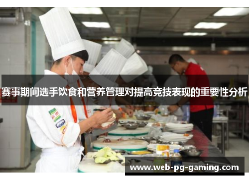 赛事期间选手饮食和营养管理对提高竞技表现的重要性分析