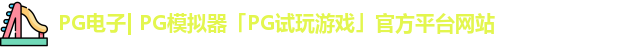 PG电子| PG模拟器「PG试玩游戏」官方平台网站